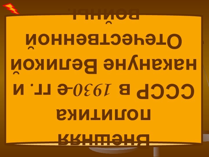 Внешняя политика СССР в 1930-е гг. и накануне Великой Отечественной войны.