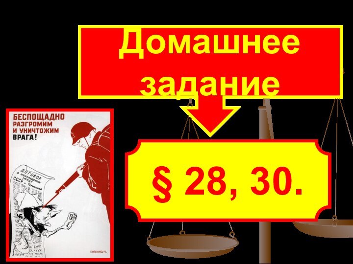 Домашнее задание§ 28, 30.