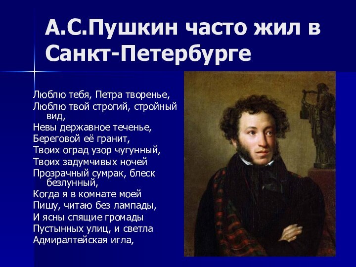 А.С.Пушкин часто жил в Санкт-ПетербургеЛюблю тебя, Петра творенье, Люблю твой строгий, стройный