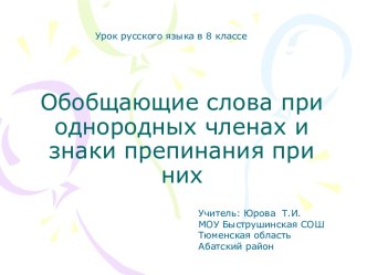 Обобщающие слова при однородных членах и знаки препинания при них