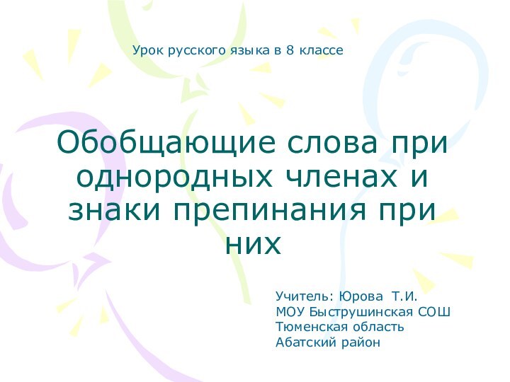 Обобщающие слова при однородных членах и знаки препинания при них Урок русского