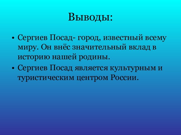 Выводы:Сергиев Посад- город, известный всему миру. Он внёс значительный вклад в историю