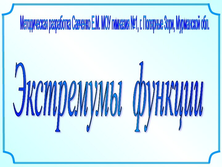 Методическая разработка Савченко Е.М. МОУ гимназия