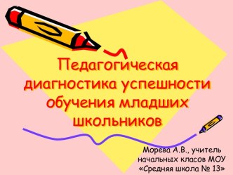 Педагогическая диагностика успешности обучения младших школьников