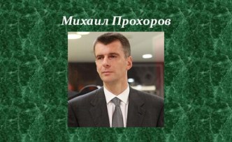 Михаил Прохоров