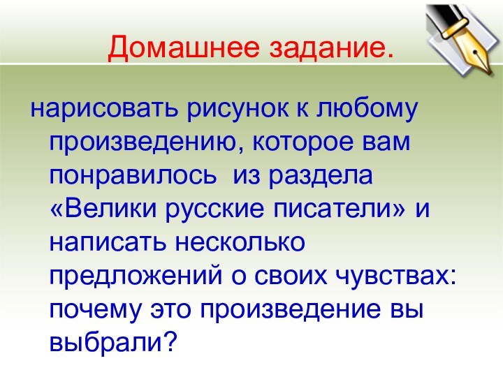 Домашнее задание.нарисовать рисунок к любому произведению, которое вам понравилось из раздела «Велики