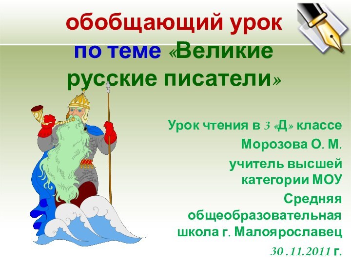 обобщающий урок по теме «Великие русские писатели»Урок чтения в 3 «Д» классеМорозова