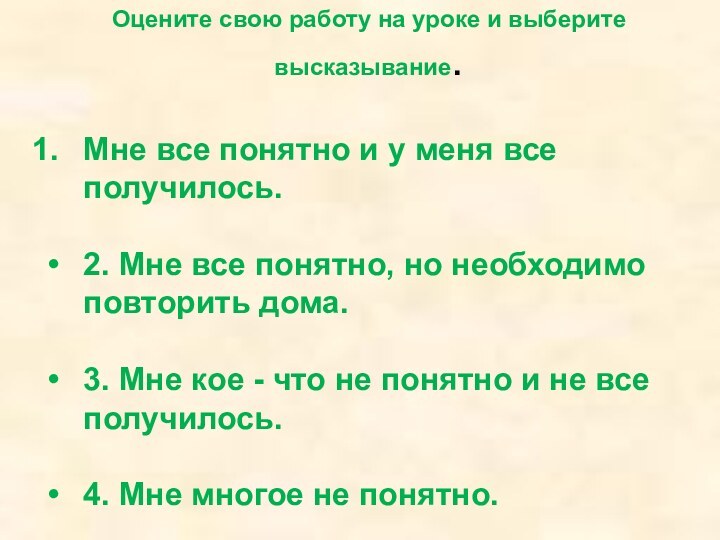 Оцените свою работу на уроке и выберите высказывание.Мне все понятно и у