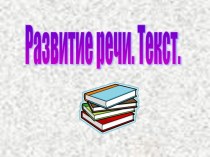 Развитие речи. Текст