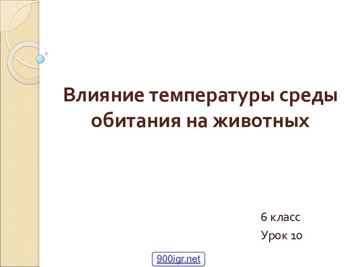 Влияние температуры среды обитания на животных6 классУрок 10