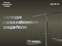 Конституция о правах и обязанностях граждан России