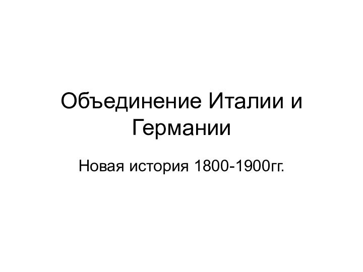 Объединение Италии и ГерманииНовая история 1800-1900гг.