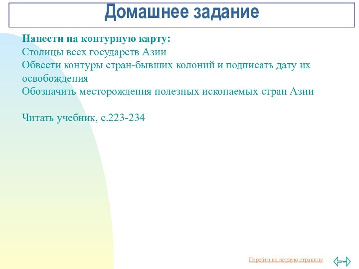 Домашнее заданиеНанести на контурную карту:Столицы всех государств АзииОбвести контуры стран-бывших колоний и