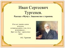 Иван Сергеевич Тургенев. Рассказ Муму. Знакомство с героями