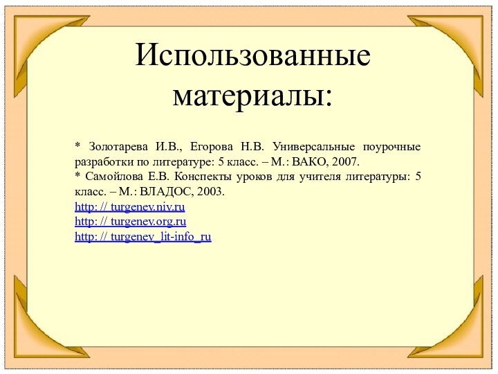 Использованные материалы:* Золотарева И.В., Егорова Н.В. Универсальные поурочные разработки по литературе: 5