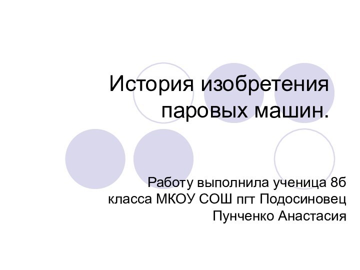 История изобретения паровых машин.Работу выполнила ученица 8б класса МКОУ СОШ пгт Подосиновец Пунченко Анастасия