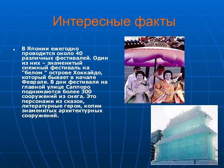 Интересные фактыВ Японии ежегодно проводится около 40 различных фестивалей. Один из них