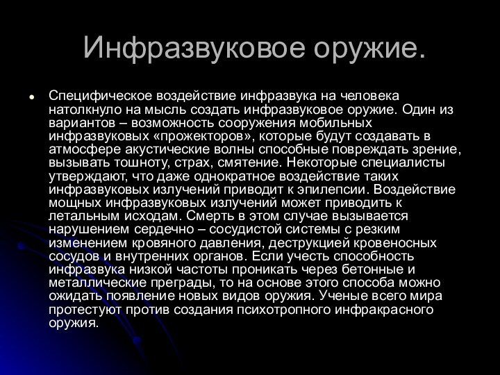 Инфразвуковое оружие.Специфическое воздействие инфразвука на человека натолкнуло на мысль создать инфразвуковое оружие.