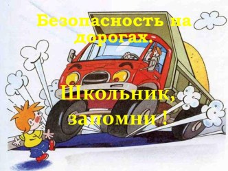 Безопасность на дорогах. Школьник, запомни!