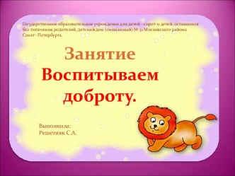 Воспитываем доброту