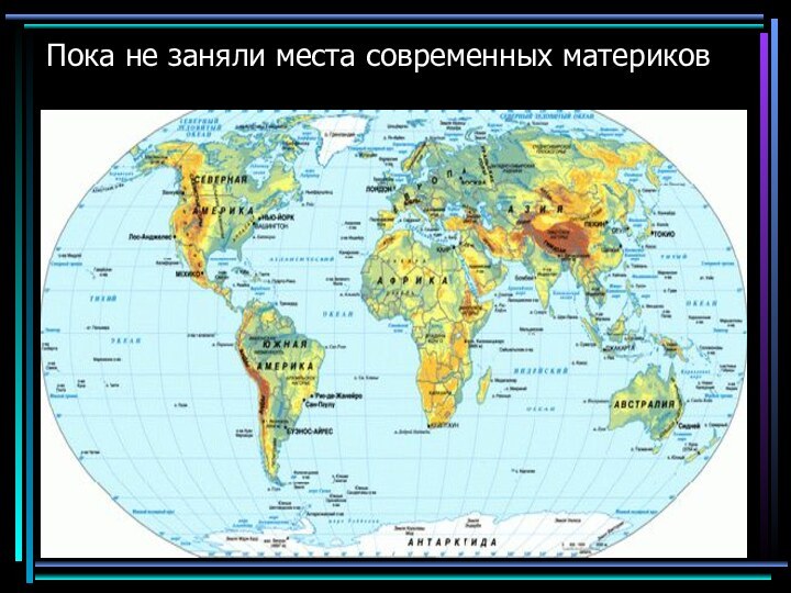 Пока не заняли места современных материков