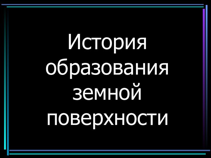 История образования земной поверхности