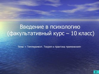 Темперамент. Теория и практика применения