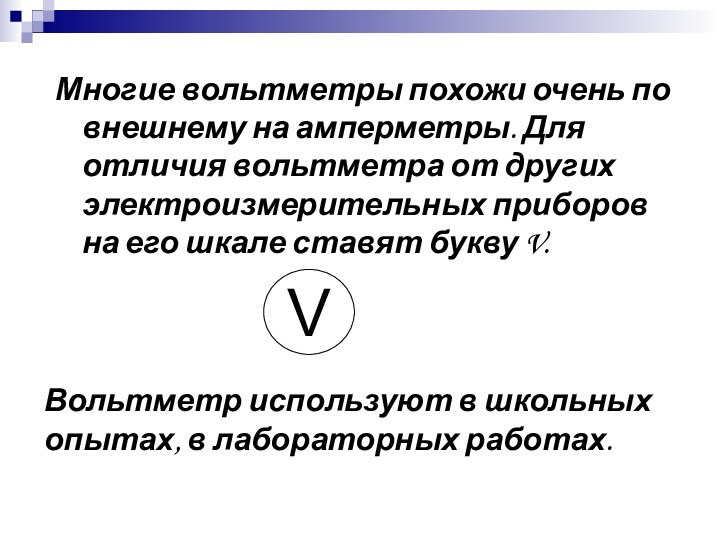 Многие вольтметры похожи очень по внешнему на амперметры. Для отличия вольтметра от