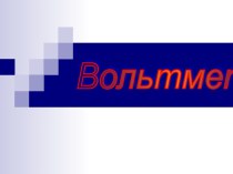 Вольтметр