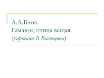 А.А.Блок. Гамаюн, птица вещая. (картина В.Васнецова)