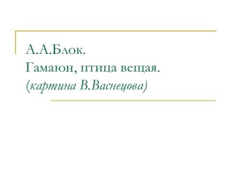 А.А.Блок. Гамаюн, птица вещая. (картина В.Васнецова)