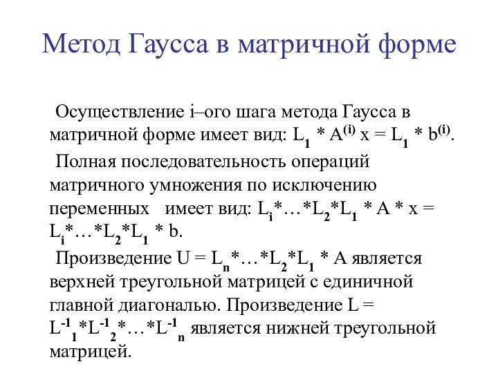 Осуществление i–ого шага метода Гаусса в матричной форме имеет вид: L1 *