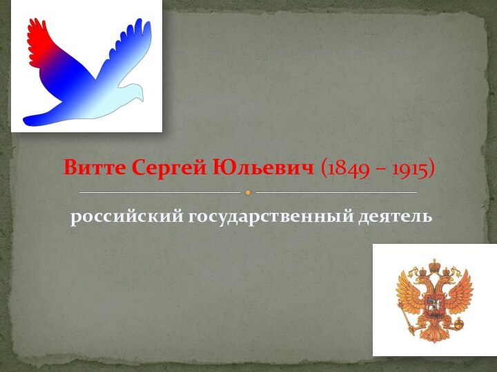 российский государственный деятельВитте Сергей Юльевич (1849 – 1915)