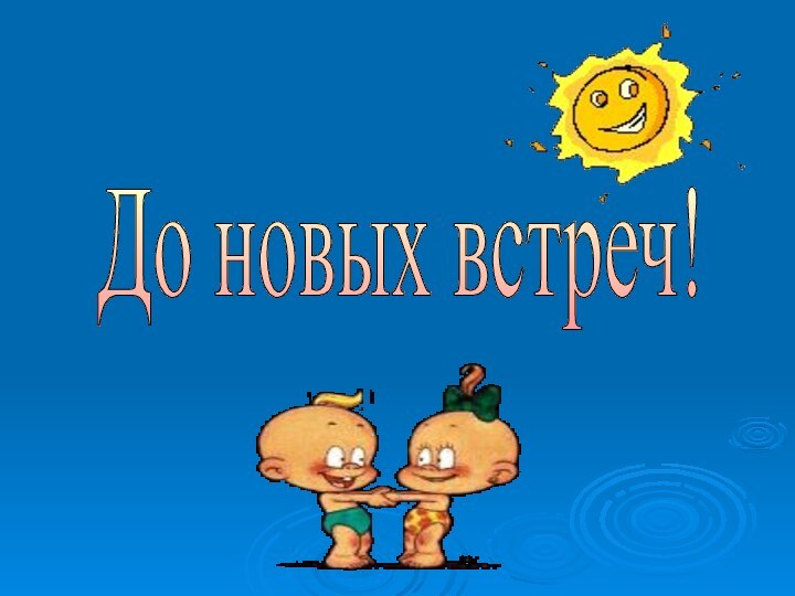 До новых встреч!