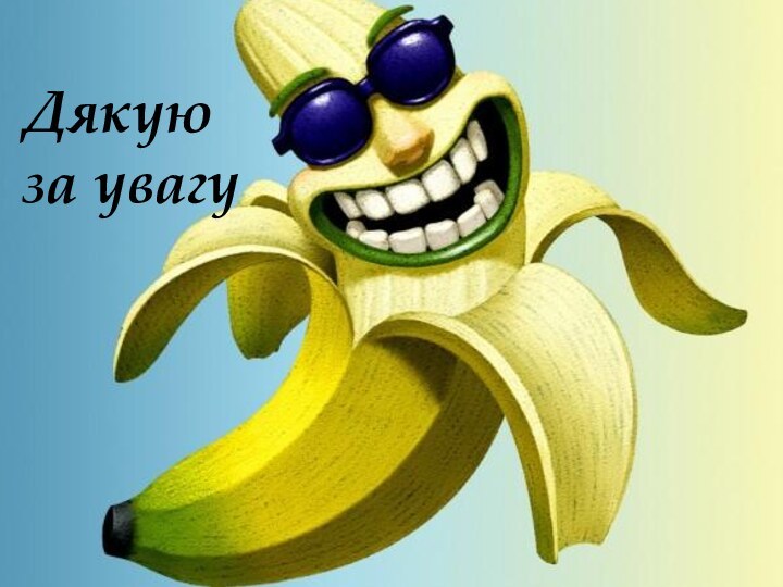 Дякую  за увагу