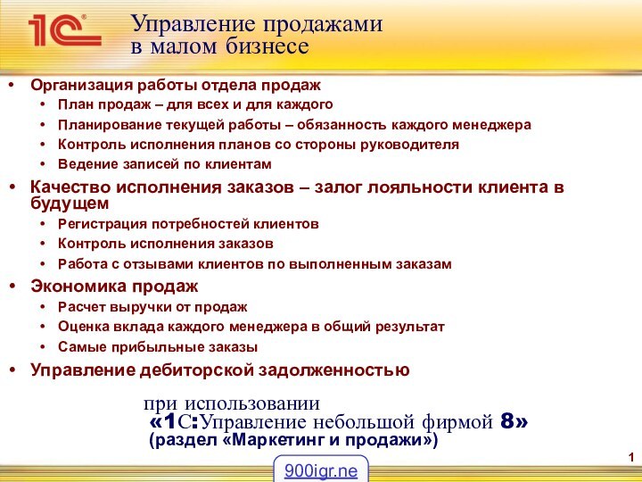 Организация работы отдела продажПлан продаж – для всех и для каждого Планирование