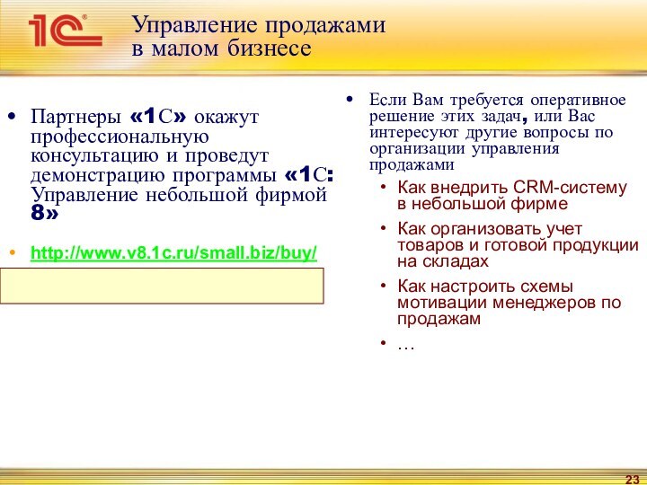 Партнеры «1С» окажут профессиональную консультацию и проведут демонстрацию программы «1С:Управление небольшой фирмой