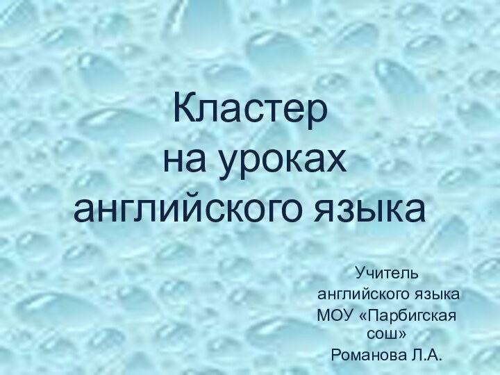 Кластер  на уроках  английского языкаУчитель английского языка МОУ «Парбигская сош» Романова Л.А.