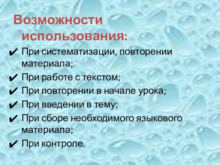 Возможности использования: При систематизации, повторении материала; При работе с текстом; При повторении