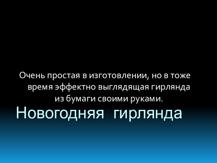 Новогодняя гирляндаОчень простая в изготовлении, но в тоже время эффектно выглядящая гирлянда