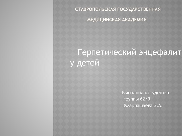 ставропольская государственная медицинская академия  Герпетический энцефалит