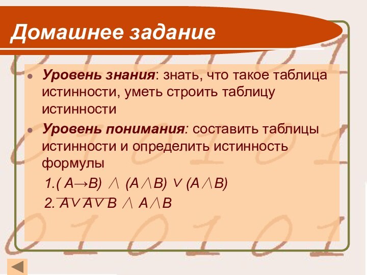 Домашнее задание Уровень знания: знать, что такое таблица истинности, уметь строить таблицу