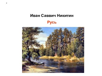 Иван Саввич Никитин Русь