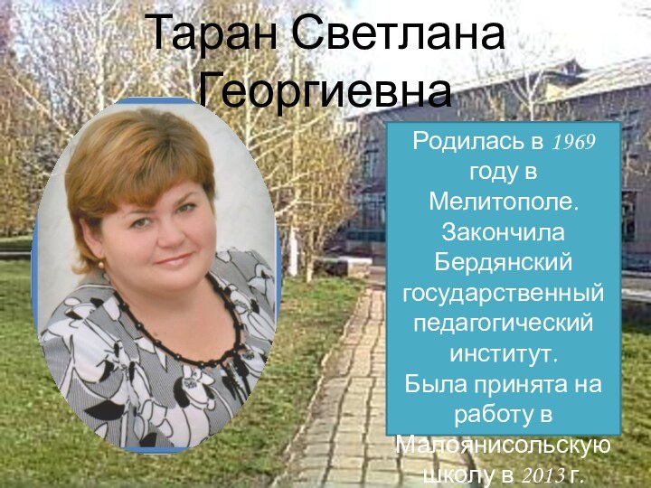 Таран Светлана ГеоргиевнаРодилась в 1969 году в Мелитополе. Закончила Бердянский государственный педагогический