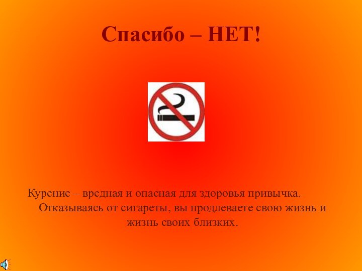 Спасибо – НЕТ!Курение – вредная и опасная для здоровья привычка.Отказываясь от сигареты,