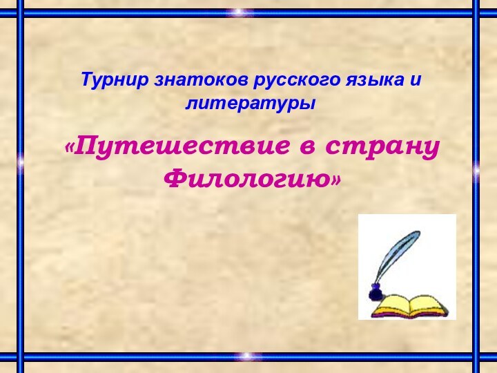 Турнир знатоков русского языка и литературы«Путешествие в страну Филологию»