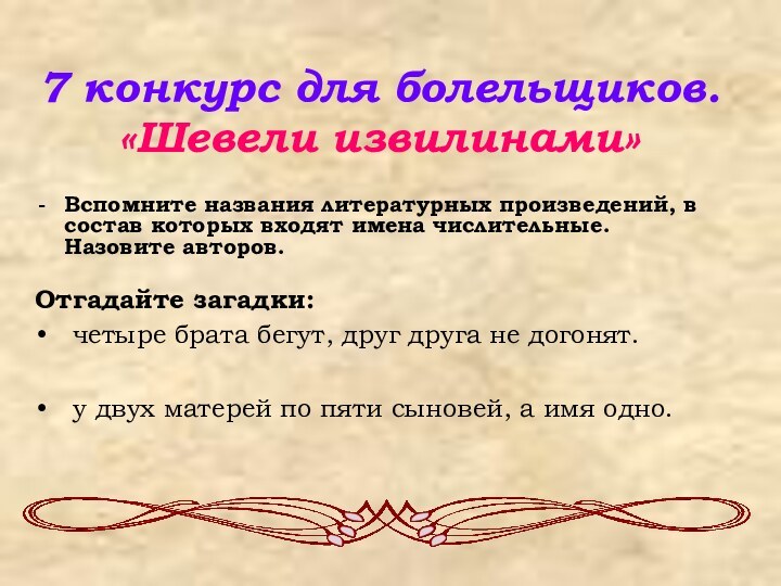 7 конкурс для болельщиков.«Шевели извилинами»Вспомните названия литературных произведений, в состав