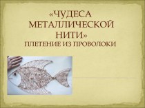 ЧУДЕСА МЕТАЛЛИЧЕСКОЙ НИТИ ПЛЕТЕНИЕ ИЗ ПРОВОЛОКИ