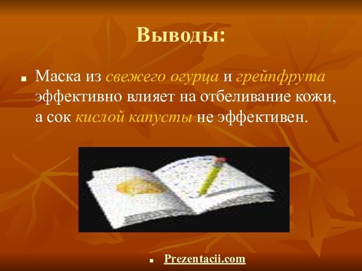 Выводы:Маска из свежего огурца и грейпфрута эффективно влияет на отбеливание кожи, а