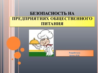 Безопасность на предприятиях общественного питания